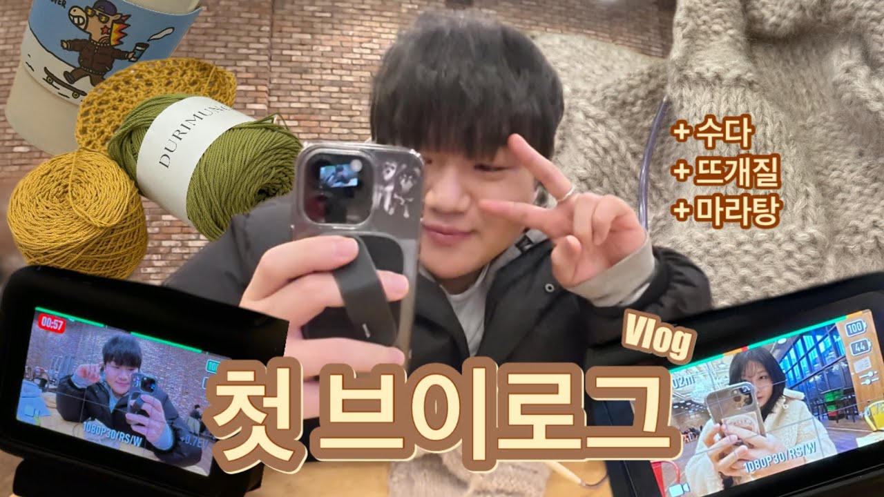 첫 브이로그, 근데 이것저것 곁들인