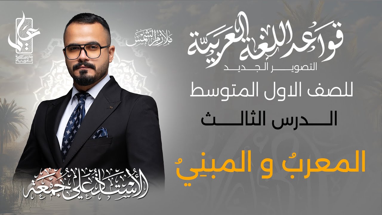 المعرب والمبني / الدرس الثالث ج1 للصف الاول المتوسط
