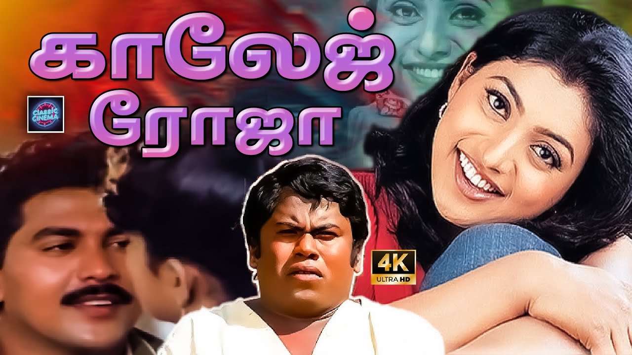 College Roja Tamil Full Movie 4K | Roja | Manorama | Vijaykumar | Senthil | Cinema Classic