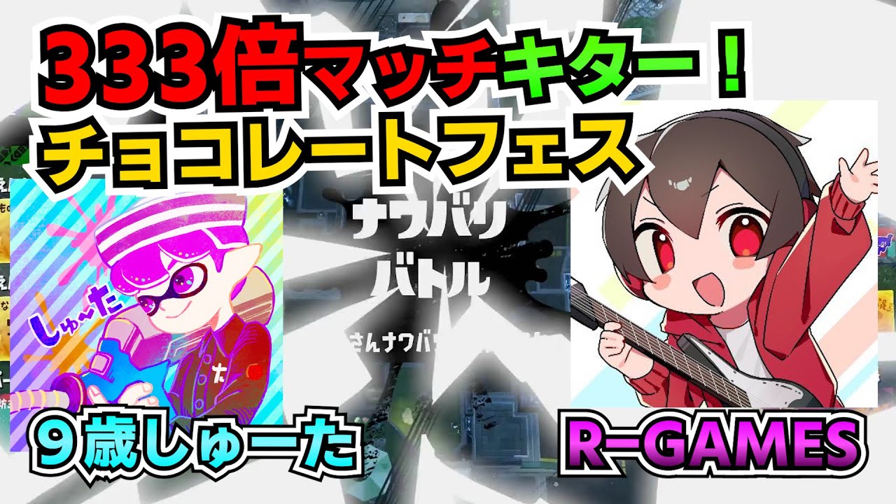 フェス333倍マッチに挑戦するぞ！！R-GAMESさんと！【9歳しゅーた