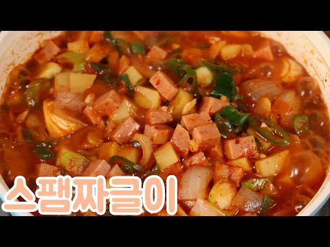 집에 있는 스팸으로 이렇게 짜글이로 드셔보세요 밥도둑이랍니다 심방골주부