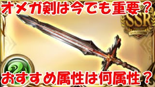 グラブル オメガ剣は今でも昔と同じくらい重要なのかと おすすめ属性変更先の解説 Youtube