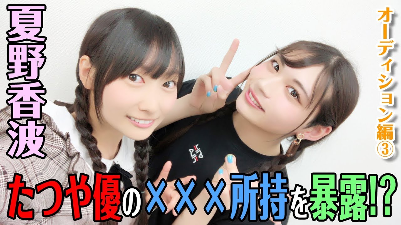 エリートニートな元アイドル 星野美玲を獲得 オーディション編 Youtube