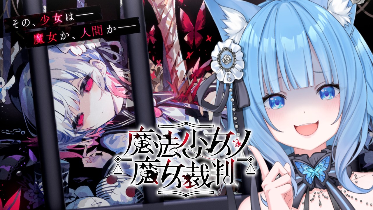 【魔法少女ノ魔女裁判】初見プレイ！少女に紛れた「裏切りの魔女」を処刑するデスゲーム…！#1 ※ネタバレ注意【宗谷いちか /ななしいんく】