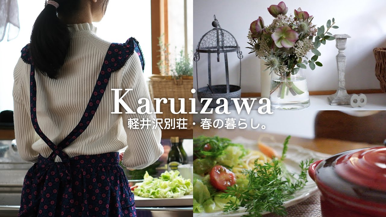 【築44年軽井沢】古い別荘で心地良く暮らす｜春キャベツのパスタ｜春の花のナチュラルブーケ｜60代東京⇄軽井沢二拠点生活
