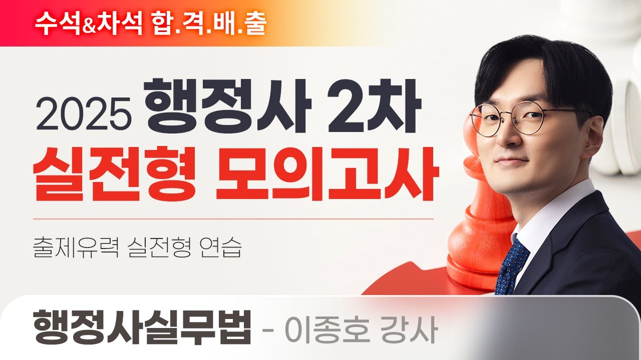 [행정사시험] 이종호 행정사2차 행정사실무법 실전 모의고사 공개강의