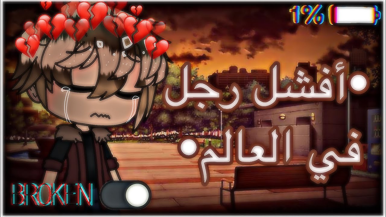 قصة كاملة بعنوان{افشل رجل في العالم}💔🌍{قصص قاشا كلوب}