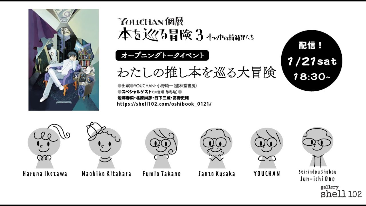 Youchan YOUCHAN個展「私の推し本を巡る大冒険」オープニングトークイベント - YouTube