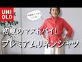 【UNIQLO購入品】今年はこの色がむちゃくちゃイイ!ユニクロの名品プレミアムリネンシャツ着回しコーデ