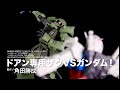 【ガンプラ作例】「ドアン専用ザクVSガンダム！」【月刊ホビージャパン8月号】