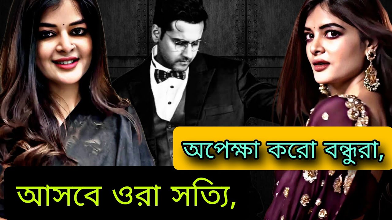 অপেক্ষা করো বন্ধুরা | ওরা আসবে সত্যি সত্যি | Yash Modhumita Sarkar Movie Update |😜😍😍