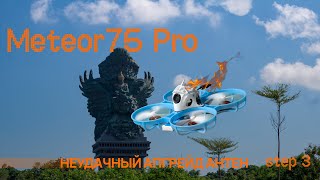 В мир FPV: Замена антен на дроне Meteor75 Pro, есть ли в этом смысл I Мой неудачный опыт в FPV