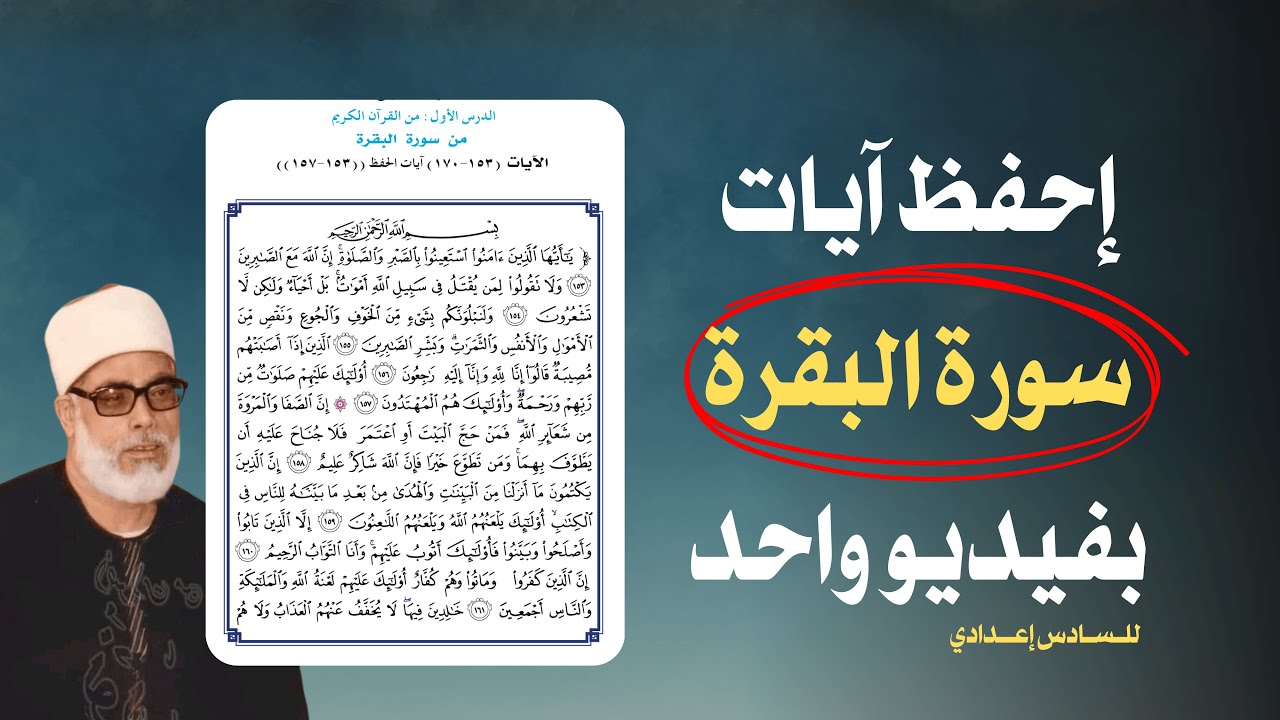 سورة البقرة - اسلامية السادس الاعدادي ( افضل طريقة لحفظ السور )