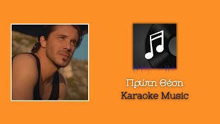 Karaoke: Πρώτη Θέση - Νίκος Οικονομόπουλος | KARAOKE MUSIC