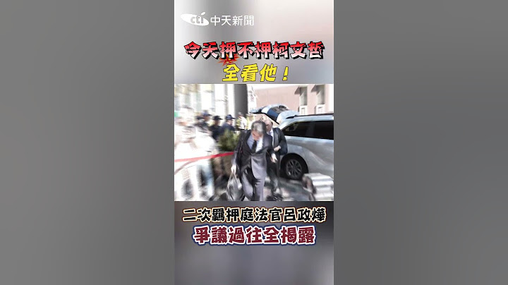 #shorts 今天押不押柯文哲全看他! 二次羈押庭法官呂政燁爭議過往全揭露