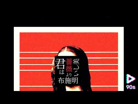 布施明 Akira Fuse " 君は薔薇より美しい " DHs CHILD RETRO JAZZ EDITs