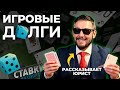 Рассказываю, КАК списать Игровые Долги | Получил СПРАВКУ → Всё списал | ЛУДОМАНИЯ / ИГРОМАНИЯ