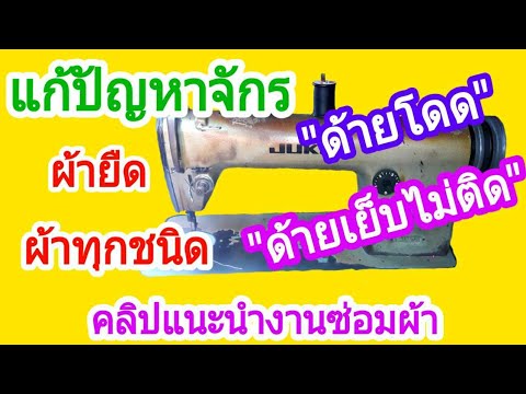 วิธีแก้จักร | ด้ายโดด | ด้ายเย็บไม่ติด | สำหรับผ้าทุกชนิด | จักรเล็ก | จักรใหญ่