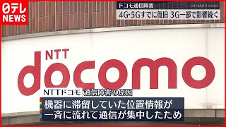 【通信障害】ドコモが午後会見へ　3Gの一部で障害続く…