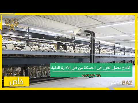 كاميرا  ترصد معمل الغزل والنسيج الذي افتتح يوم أمس من قبل الإدارة الذاتية بالحسكة