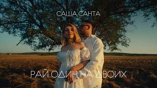 картинка: Саша Санта - Рай один на двоих (Official Video)