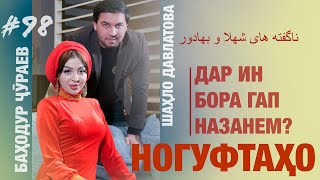 Ногуфтахои Шахло Давлатова ва Баходур Чураев - ناگفته های شهلا و بهادور