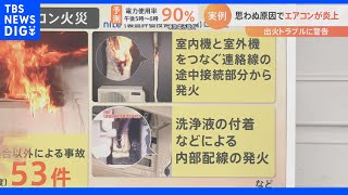 ｢無謀なDIY」でエアコンから発火！？エアコン修理1か月待ちの可能性も…“三重苦”の対応策をご紹介｜TBS NEWS DIG