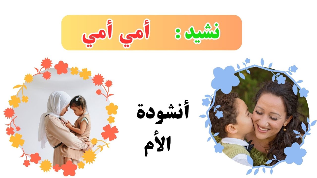 نشيد أمي أمي / اناشيد تربوية / اجمل اناشيد الام / امي يا اغلى من روحي ...