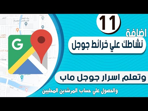 اضافة نشاطك علي قوقل ماب وتعلم اسرار خرائط جوجل Youtube