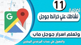 اضافة نشاطك علي قوقل ماب - وتعلم اسرار خرائط جوجل