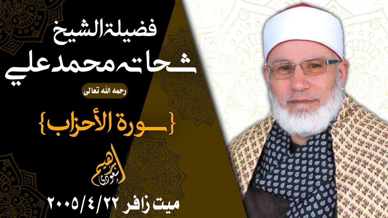 تلاوة قرآنية مباركة لفضيلة الشيخ شحاته محمد علي رحمه الله "سورة الأحزاب" بتاريخ ٢٠٠٥/٤/٢٢