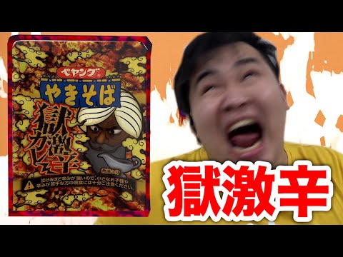 【新記録】ペヤング獄激辛カレーがヤバい辛さだったのに1分以内に食べ終わっただと！？