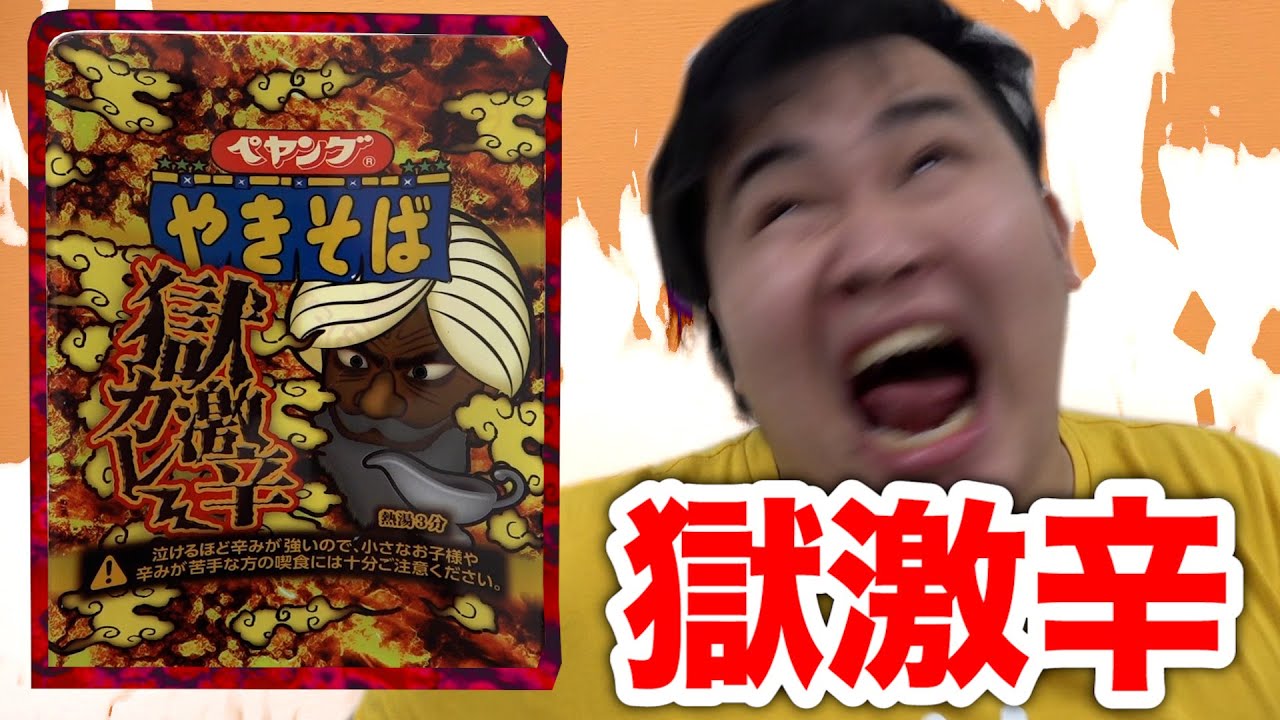 【新記録】ペヤング獄激辛カレーがヤバい辛さだったのに1分以内に食べ終わっただと！？