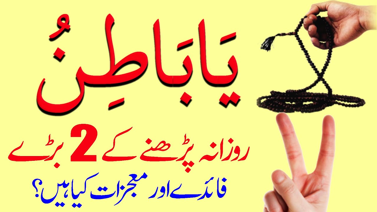 Ya Batinu Ka Wazifa Ya Batino Ki Fazilat Ya Batino Ka Amal Ya
