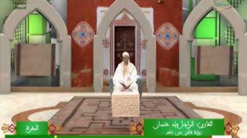القارئ الراجل ولد عثمان ( سورة البقرة الحزب 2) برواية قالون عن نافع