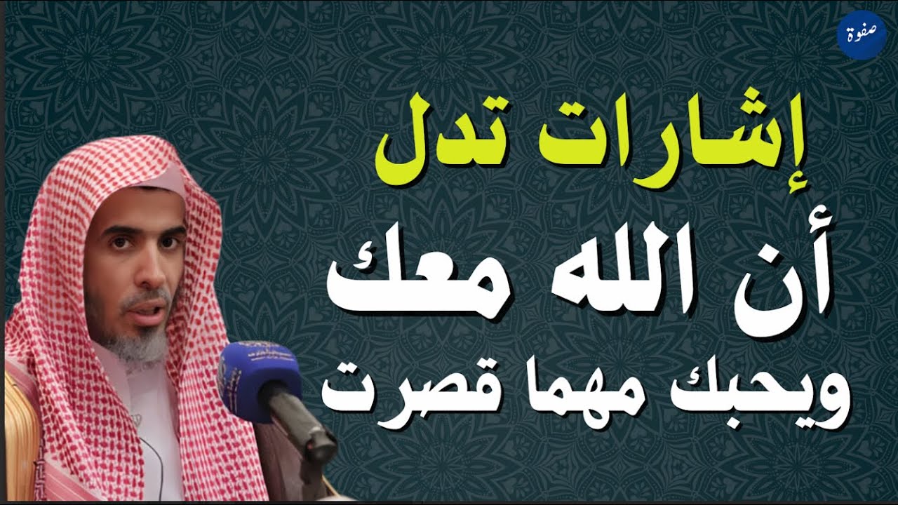 لماذا يحبك الله حتى لو أخطأت؟ درس للشيخ عبد السلام شويعر