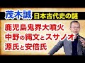 茂木誠★鹿児島と中野区の古代史〜鬼界カルデラ大噴火で縄文人は世界に散って戻ってきた