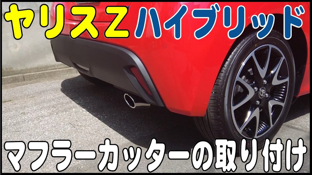 下向きのマフラーの見た目を変える！トヨタ・ヤリスにマフラーカッター 