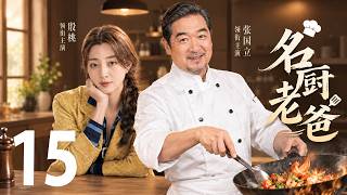 【2026爆款电视剧】《名厨老爸 Master Chef Dad》EP 15｜妻子翻身成女老板，渣男前夫跑去饭店跪求复婚..#张国立 #殷桃 #zhangguoli #yintao