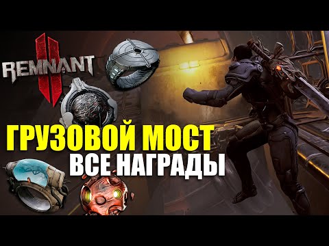 Грузовой мост - ВСЕ НАГРАДЫ / Remnant 2 - Cargo Bridge
