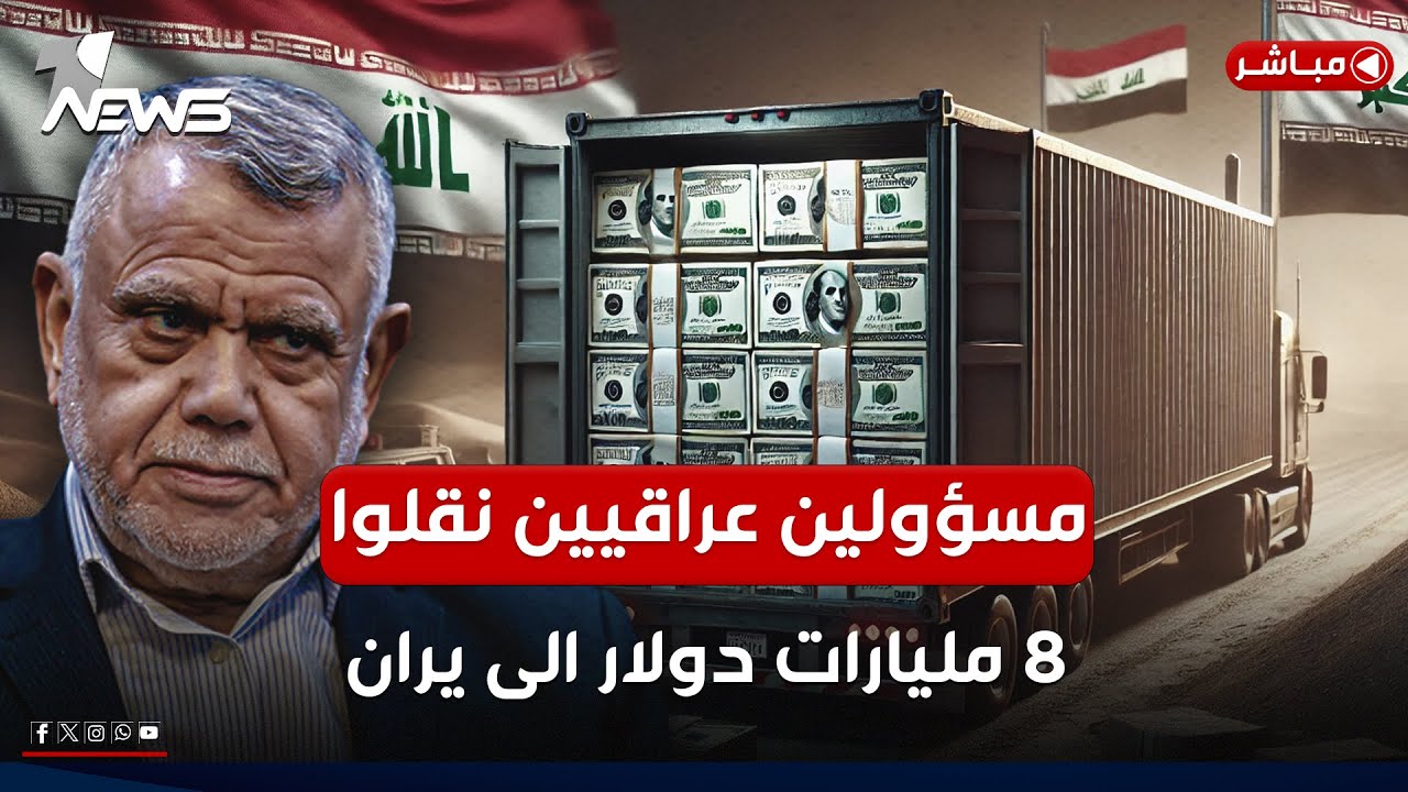 العقوبات الاميركية قادمة لمسؤولين عراقيين نقلوا 8 مليارات دولار الى يران | اخبار الثالثة 2025/2/8