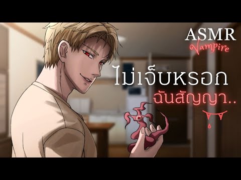 คุณถูกแวมไพร์ลักพาตัว (Short Ver.) | ASMR Roleplay