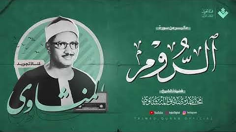 تلاوة هادئة وباكية  الشيخ المنشاوي يتلو سورة الروم من أعماق قلبه  نادرة عظيمة لا توصف 🎧