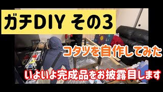 【大企画の始まり　その3】完成お披露目！変化するコタツ！DIYで自作のこたつを作成してみた　ツーバイフォー材の威力半端ないことに気が付いた日