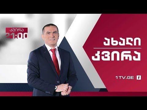 #ახალიკვირა 24 ნოემბერი, 2019 #LIVE