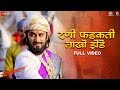 Rani Phadakti Lakho Zende - Full Video | Fatteshikast | Chinmay M & Mrinal K | Ajay P & Ashutosh M