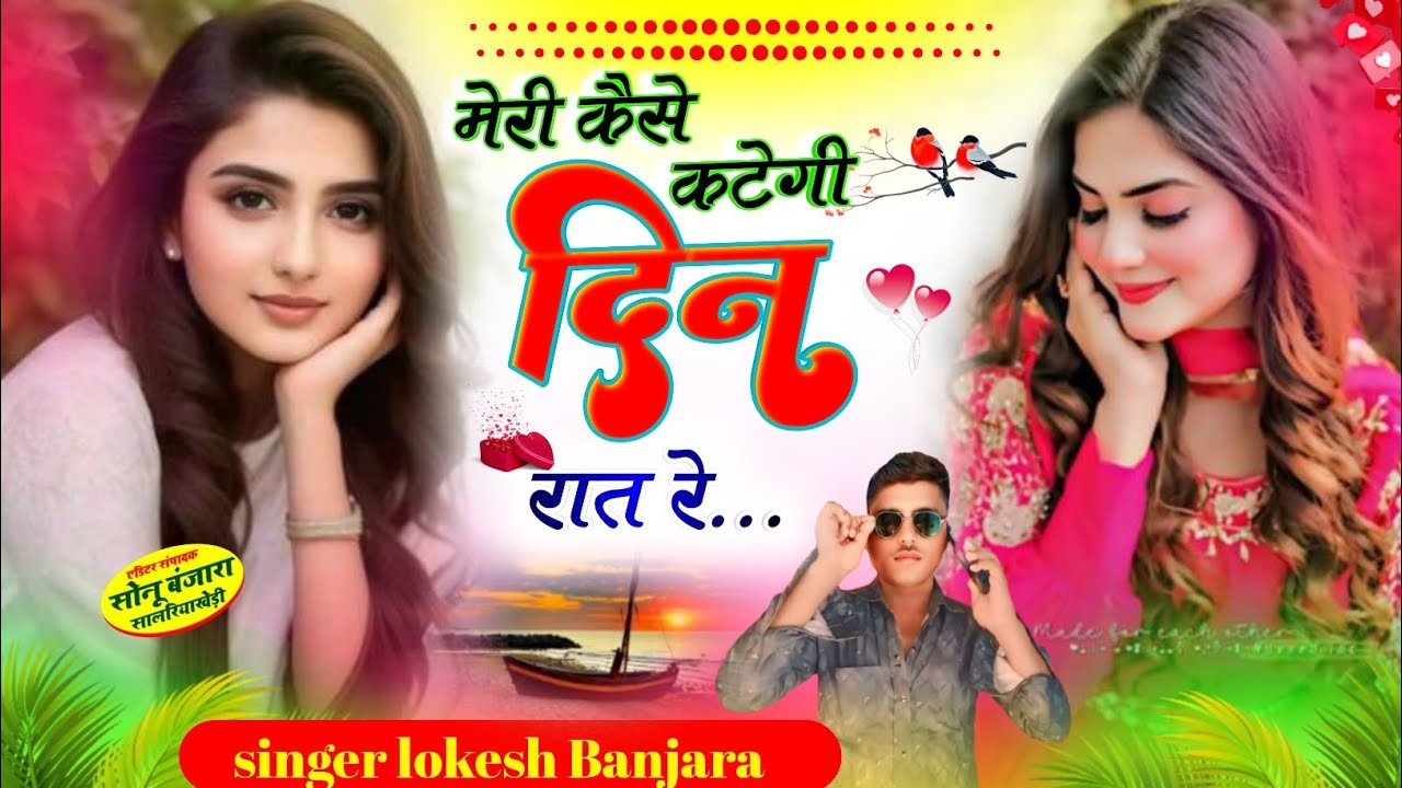 न्यू परदेशी सोंग// मेरी कैसे कटेगी दिन रात रे// सिंगर लोकेश बंजारा गोपालपुरा राजस्थान// lokesh//