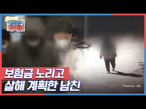 &amp;quot;도와주세요&amp;quot; 한밤중 어디선가 들려온 여성의 목소리, &amp;#39;보험금 노리고 살해 계획한 남친&amp;#39; KBS 211020 방송