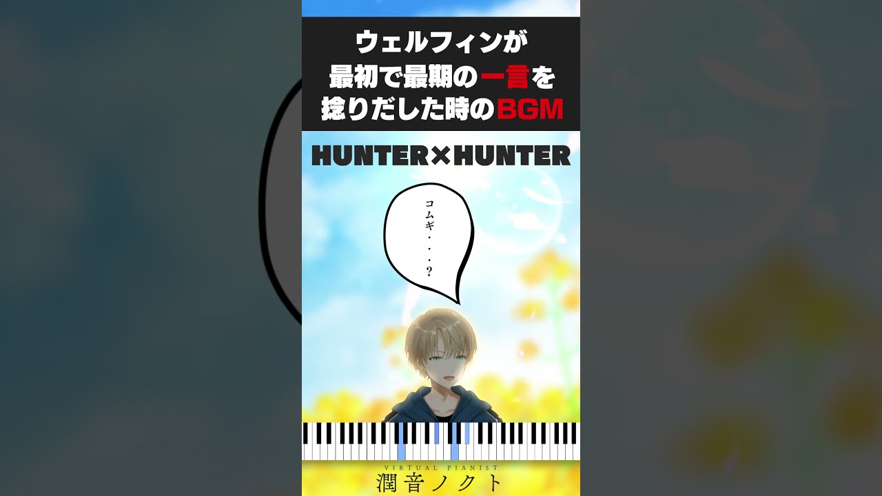「コムギ・・・?」を捻りだした時の名曲をピアノアレンジ【HUNTER×HUNTER】