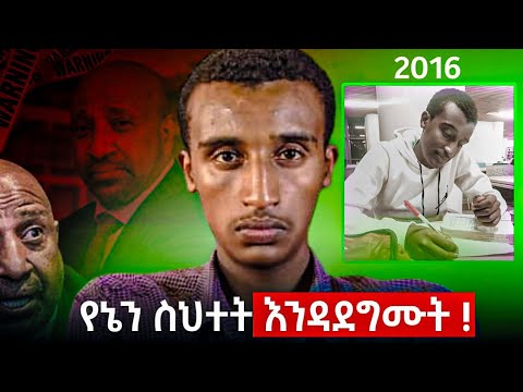 2016 እኔ ማትሪክ ወድቄያለሁኝ እናንተ ግን 2017 ላይ ማለፍ አለባችሁ | ብልጥ ከሰዉ ይማራል !